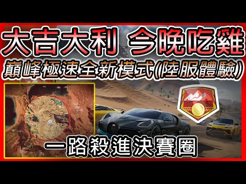 【巔峰極速】大吉大利，今晚吃雞 ! ! ! 新模式體驗 《陸服》 好像躲到最後比較好欸 ?