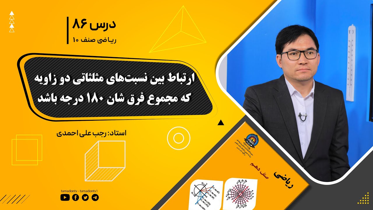 ریاضی صنف دهم- جلسه هشتادششم_ارتباط بین نسبت های مثلثاتی دو زاویه که مجموع ویا فرق شان 180 درجه باشد
