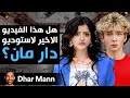 Dhar Mann Studios هل هذا الفيديو الاخير لاستوديو دار مان 