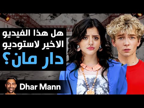    هل هذا الفيديو الاخير لاستوديو دار مان