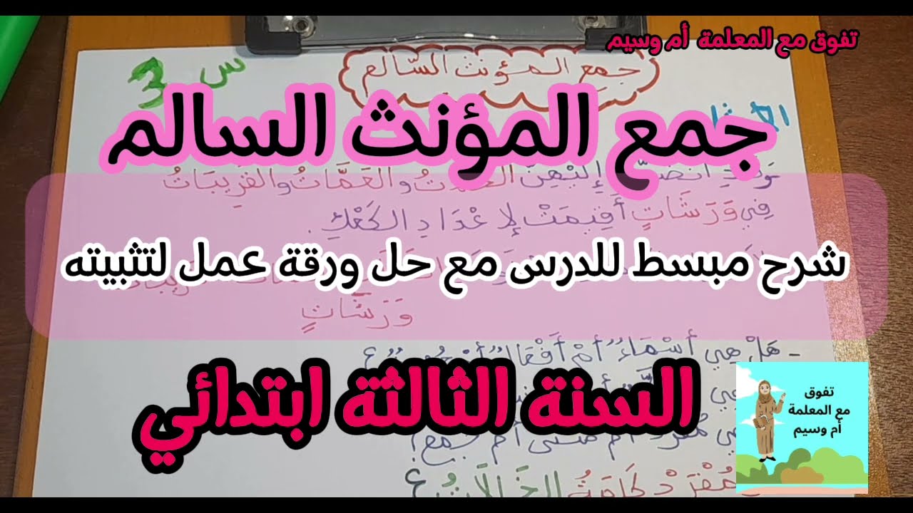 جمع المؤنث السالم السنة الثالثة ابتدائي