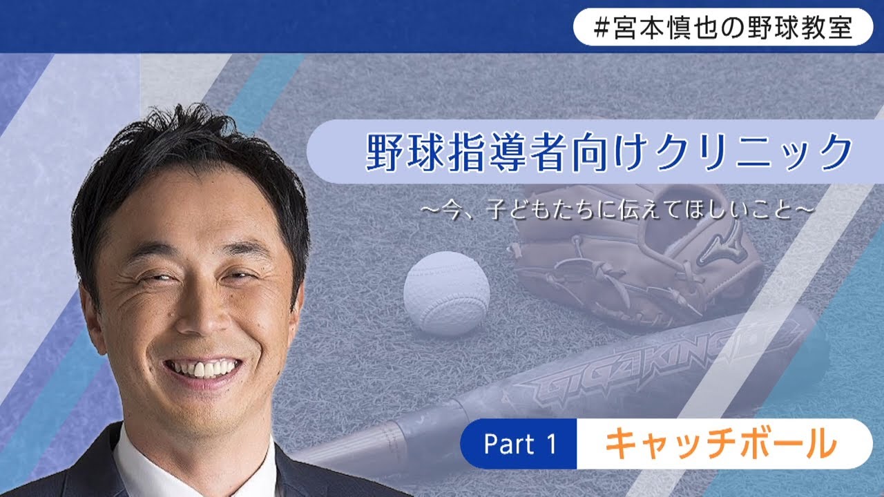 【宮本慎也の野球教室】指導者向けクリニック①～キャッチボール～