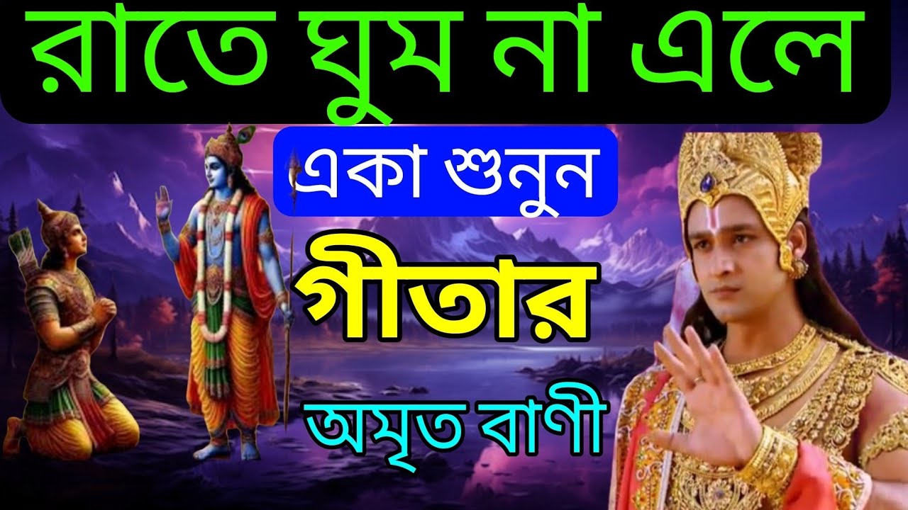 রাতে ঘুম না এলে একা শুনুন  গীতার অমৃত বাণী  ||  shree krishna Ban || জীবন সমস্যার সমাধান