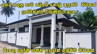 බැංකොලෝන් ගන්න පුළුවන් ලඟදි හදපු අලුත්ම නිවසක් | New house for sale with bank loan facilitieas 2026