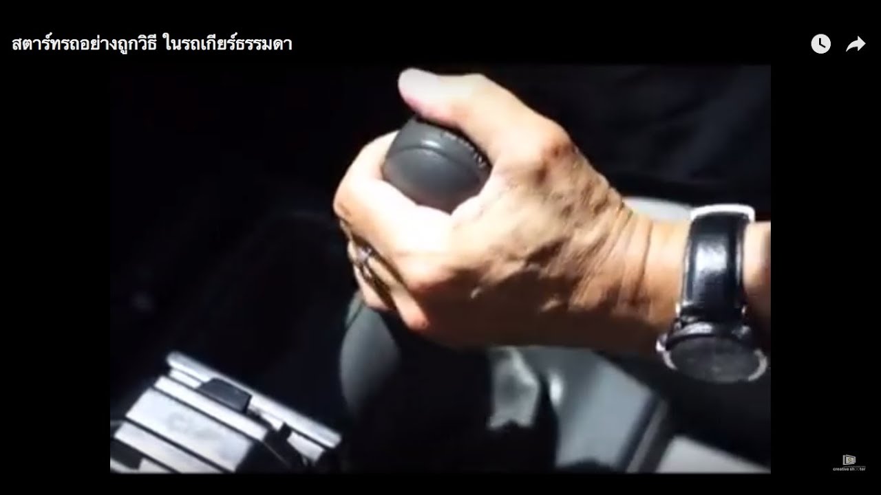 สตาร์ทรถอย่างถูกวิธี รถเกียร์ธรรมดา/ How To Start A Manual Car การ