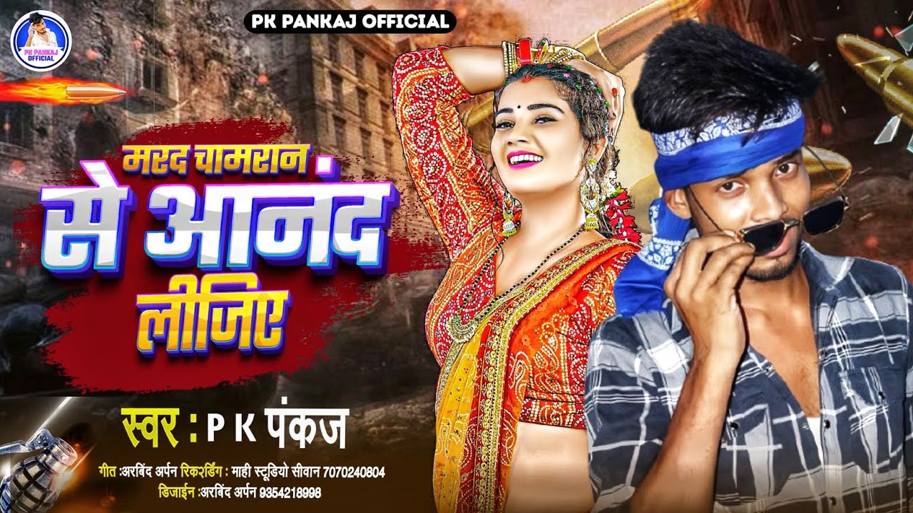 #pk_pankaj | मरद चमरान से आनंद लीजिए | #Viral_Chamar_Song_2025 | Marad Chamaran Se Ananad Lijiye |