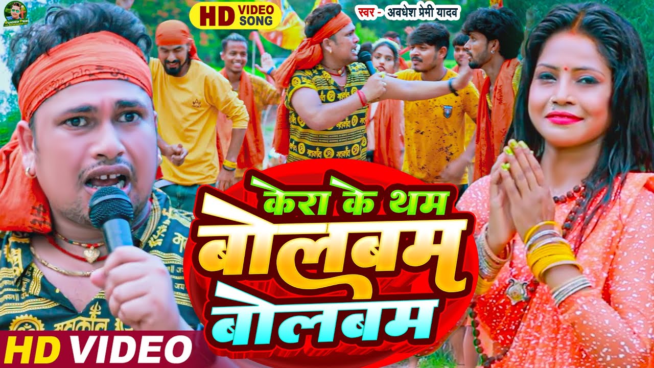 #Video केरा के थम बोलबम बोलबम | #Awadhesh_Premi_Yadav Bol Bam Video Song | Kera Ke Tham Bol Bam