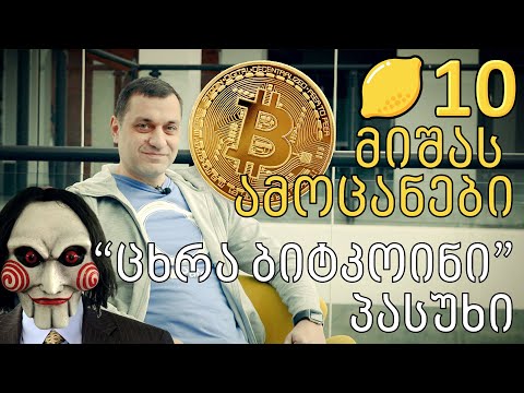 მიშას ამოცანები - ბიტკოინების სერია - ცხრა ბიტკოინის პასუხი (მათემატიკა ამოცანები ლიმონ10)