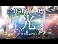 【フル歌詞】光 / RADWIMPS【弾き語りコード】