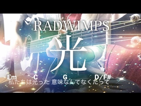 フル歌詞 光 Radwimps 弾き語りコード Youtube