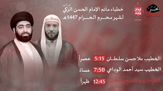 مأتم الإمام الحسن الزكي ع - ملا حسن سلطان- محرم 1447 يوم سادس