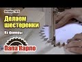 Как сделать шестеренки | How to make gears