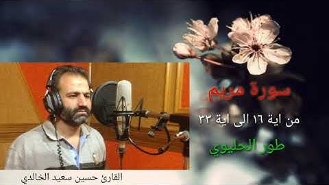سورة مريم  فروع مقام اللامي  الحليوي  القارئ حسين سعيد الخالدي
