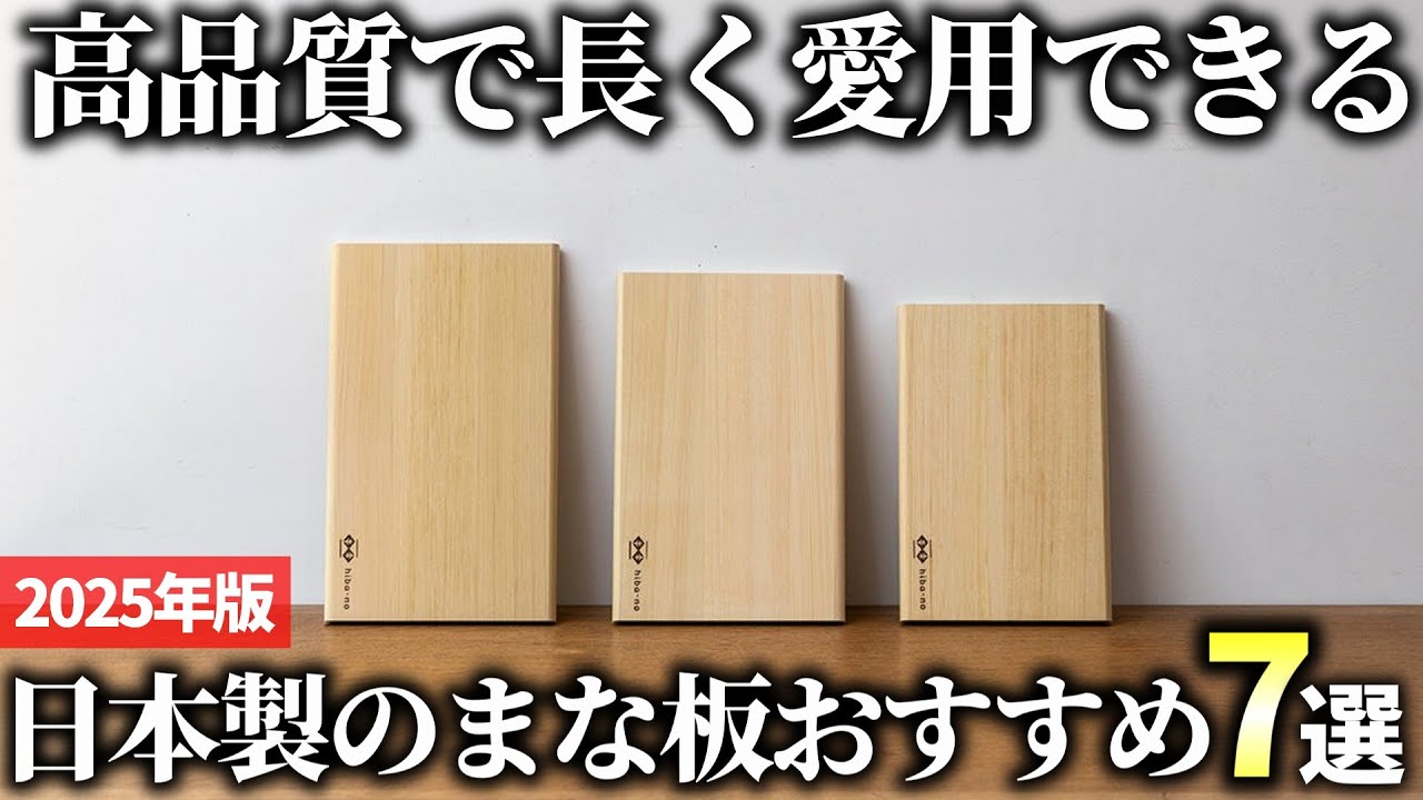 2025年版】高品質なものを選んで欲しい！日本製のまな板おすすめ7選