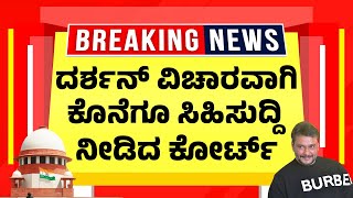 ದರಶನ ವಚರವಗ ಕನಗ ಸಹಸದದ ನಡದ ಕರಟ Darshan Legal Update Latest Bail News