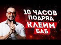 10 ЧАСОВ ПОДРЯД ЗНАКОМИМСЯ С ДЕВУШКАМИ В ИНТЕРНЕТЕ