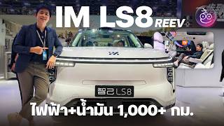 พาชม IM LS8 REEV รถ SUV ไซส์ยักษ์ที่เลี้ยวแคบ วิ่งไกล 1,000+ กม. ลุ้นเข้าไทย