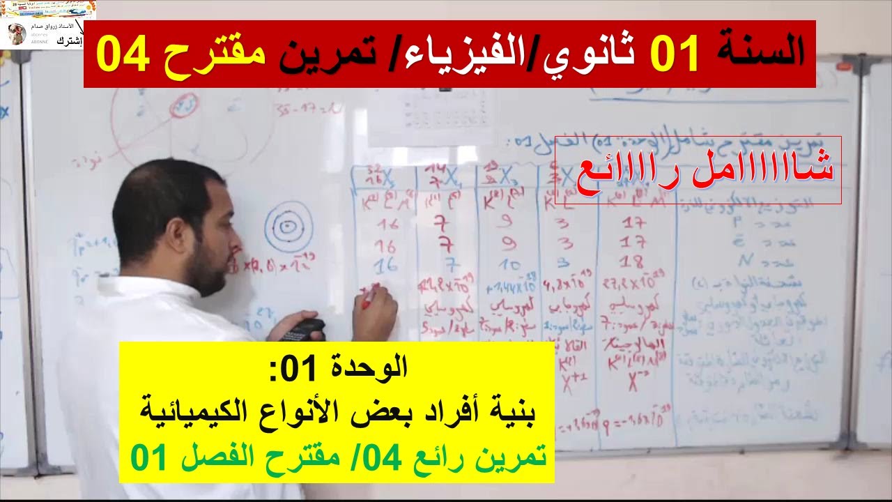 السنة 01 ثانوي الفيزياء  بنية افراد بعض الانواع الكيميائية تمرين مقترح 4 اختبارات وفروض الفصل 1 رائع