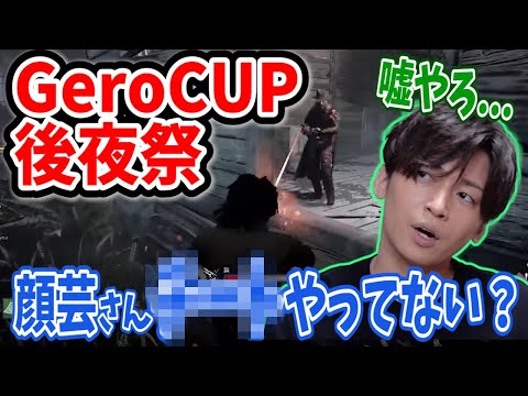 【GeroCUP後夜祭】顔芸さんが上手すぎて升を疑う金城敬樹【Gero/切り抜き/2021/06/08】