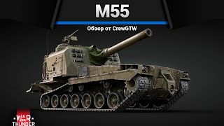 :    M55  War Thunder