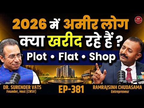 सबसे सही Investment क्या है? 💰 ft ft Ramrajsinh Chudasama | CWSV EP 381