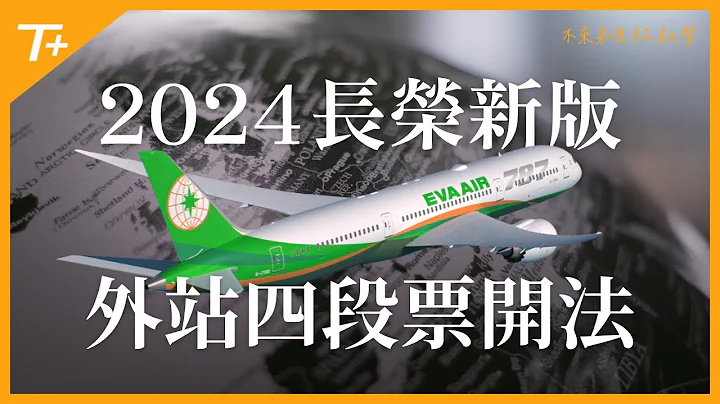 外站四段票还能开吗❓山不转则路转💡2024想要一张机票玩三趟❓这样订就对了👍 详细解析👉【布莱弟教学EP111】 - 天天要闻