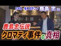 鹿島忠伝説「クロマティ事件の真相、現役時代はヤバい奴だと思われていた」