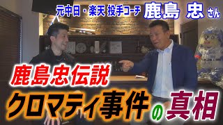 鹿島忠伝説「クロマティ事件の真相、現役時代はヤバい奴だと思われていた」