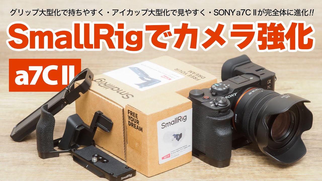 【カメラが完全体に進化】SONY α7C II / α7CR を快適に使うSmallRig(スモールリグ)の追加グリップとファインダーアイカップ他JJC製品など購入した全てをご紹介します