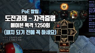PoE 짧팁 - 도전과제 자격증명 꼼수팁 | 패치되면 늦어요~ screenshot 1