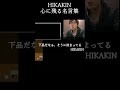 HIKAKIN心に残る名言集【泣く】#Shorts #ネタ