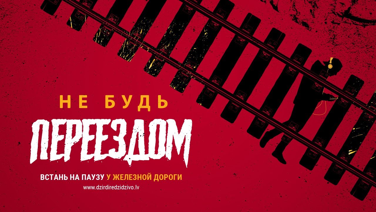Не будь переездом. Встань на паузу у железной дороги! - YouTube