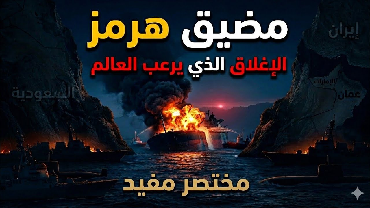 مضيق هرمز | رعب الصراع | مختصر مفيد 