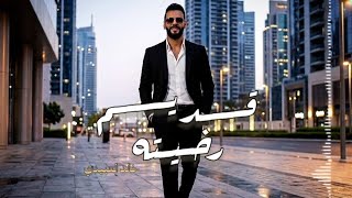 ق  دي  م رخي ته  الفنان خالد العبيدي                 كيف ماعليته واطيته   ترند تيك توك   - اسمعها