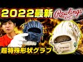 グローブには3つの重要なことがある!?その条件が備わった最新グローブ登場！【野球】