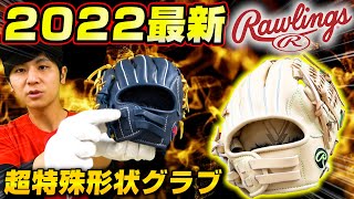 グローブには3つの重要なことがある!?その条件が備わった最新グローブ登場！【野球】