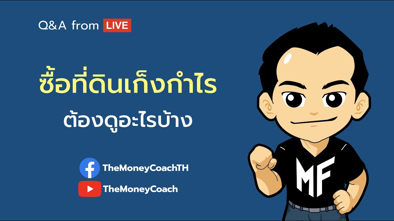 มันนี เอเวอรีย์เดย์ EP20: ซื้อที่ดินต้องดูอะไรบ้าง