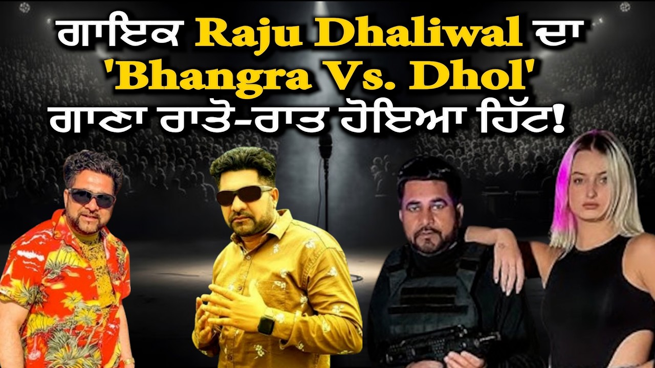 🔴LIVE🔴 ਗਾਇਕ Raju Dhaliwal ਦਾ 'Bhangra Vs. Dhol' ਗਾਣਾ ਰਾਤੋ-ਰਾਤ ਹੋਇਆ ਹਿੱਟ!    || Hamdard Tv
