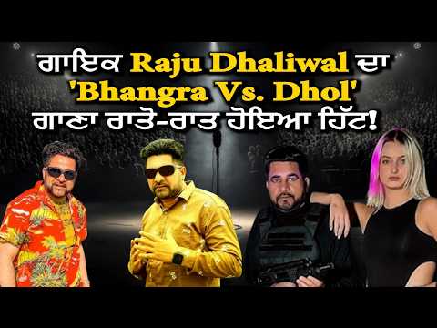 🔴LIVE🔴 ਗਾਇਕ Raju Dhaliwal ਦਾ 'Bhangra Vs. Dhol' ਗਾਣਾ ਰਾਤੋ-ਰਾਤ ਹੋਇਆ ਹਿੱਟ!    || Hamdard Tv