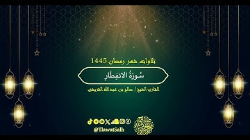 سورة الانفطار (تلاوات شهر رمضان ١٤٤٥) | فضيلة القارئ الشيخ : صالح بن عبدالله القريشي