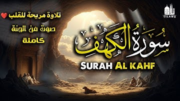 🔴 سورة الكهف كاملة بصوت خاشع يهز القلوب | استمع تُكتب لك نوراً بين الجمعتين
