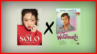 SOLO • ฝนเดือนหก | JENNIE X รุ่งเพชร แหลมสิงห์