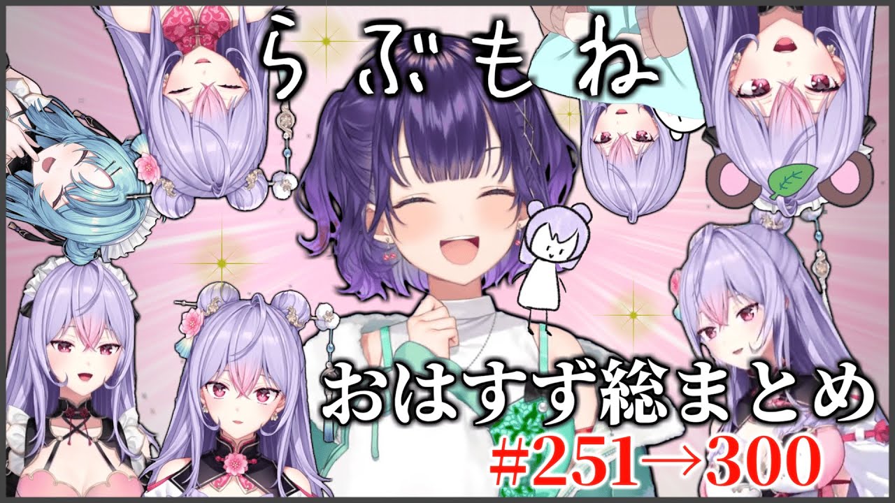 【元太くんのすっげぇ】もねちガチ勢なすずなのおはすず♯251～300 総集編【にじさんじ/七瀬すず菜】