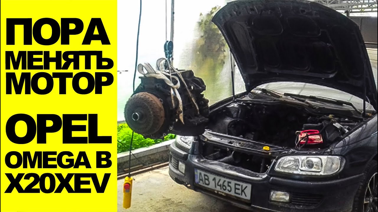 opel omega b v6 как снять двигатель