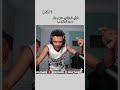 تشبع ضحك مع بلال فضيلي تشبع ضحك مع بلال فضيلي