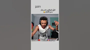 تشبع ضحك مع بلال فضيلي 