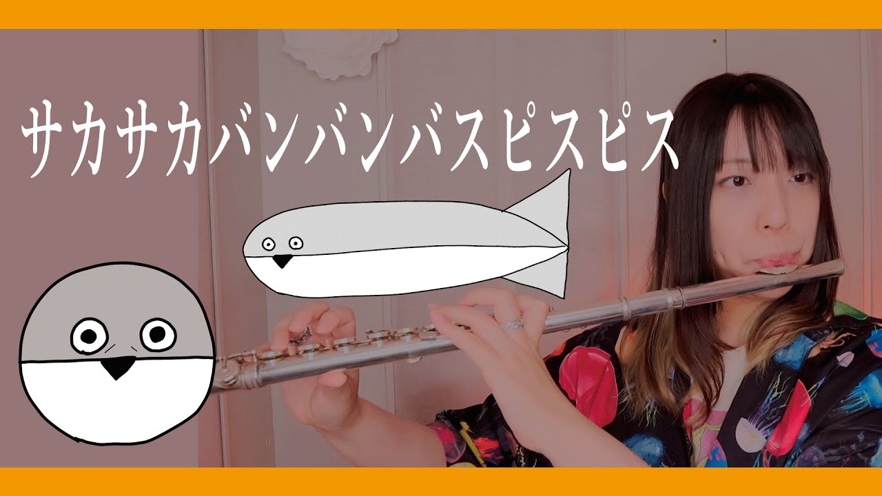 フルート flute】サカサカバンバンバスピスピス 演奏してみた(歌詞付き 