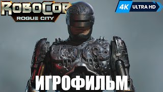 ИГРОФИЛЬМ RoboCop: Rogue City ➤ Полное Прохождение Без Комментариев На Русском