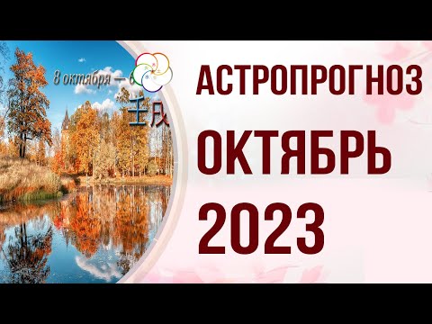 БАЦЗЫ 2023: Астропрогноз на ОКТЯБРЬ 2023. 8 октября — 6 ноября месяц Водной Собаки 壬戌