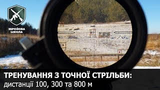 Влучна стрільба на 100, 300 та 800 м. Збройова Школа №54